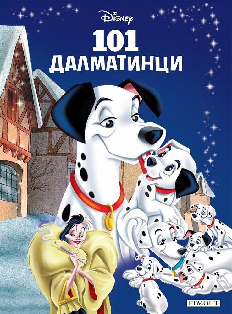 101 далматинци. Приказна колекция