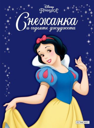 Снежанка и седемте джуджета. Приказна колекция
