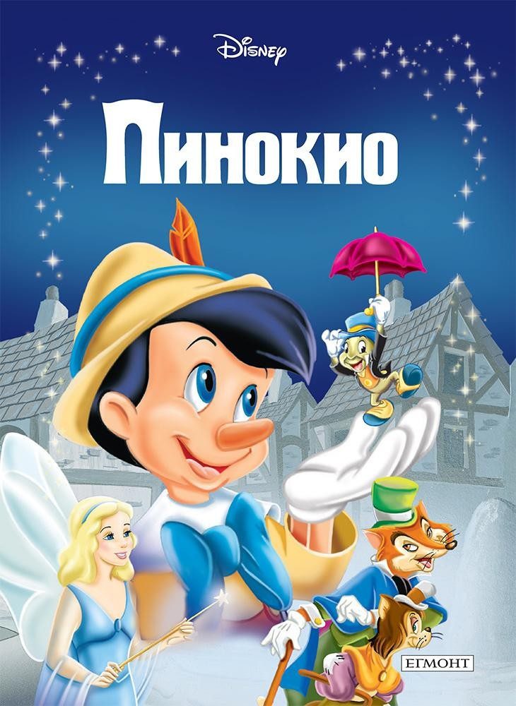 Пинокио. Приказна колекция