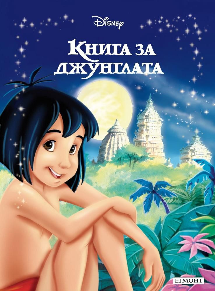Книга за джунглата. Приказна колекция