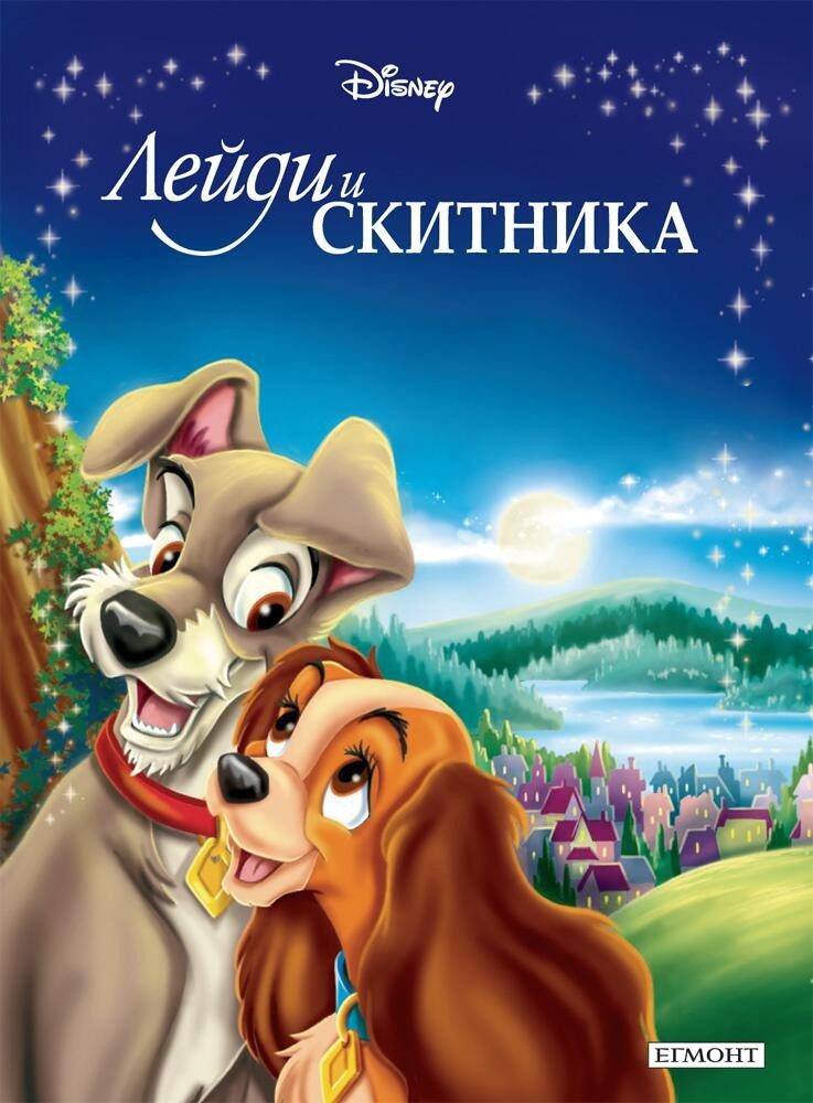 Лейди и Скитника. Приказна колекция