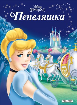 Пепеляшка. Приказна колекция