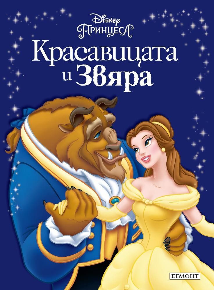 Красавицата и Звяра. Приказна колекция