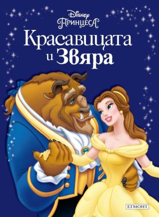 Красавицата и Звяра. Приказна колекция
