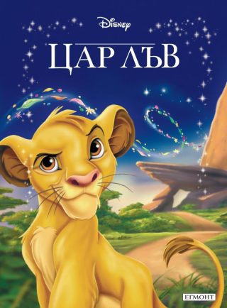 Цар Лъв. Приказна колекция