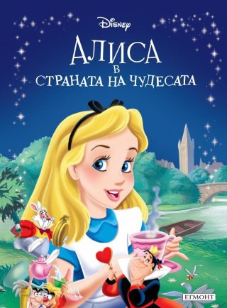 Алиса в страната на чудесата. Приказна колекция