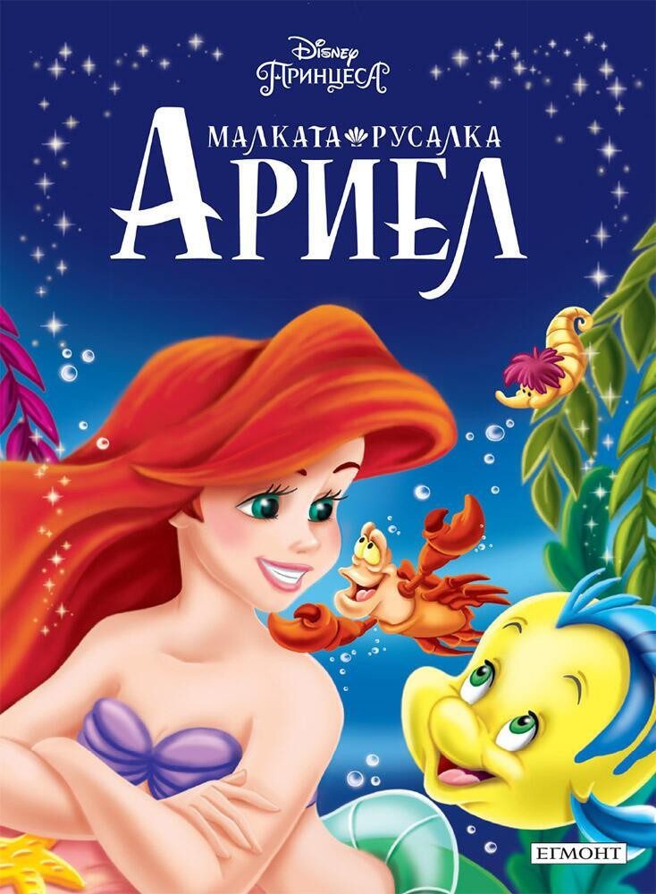 Малката русалка Ариел. Приказна колекция