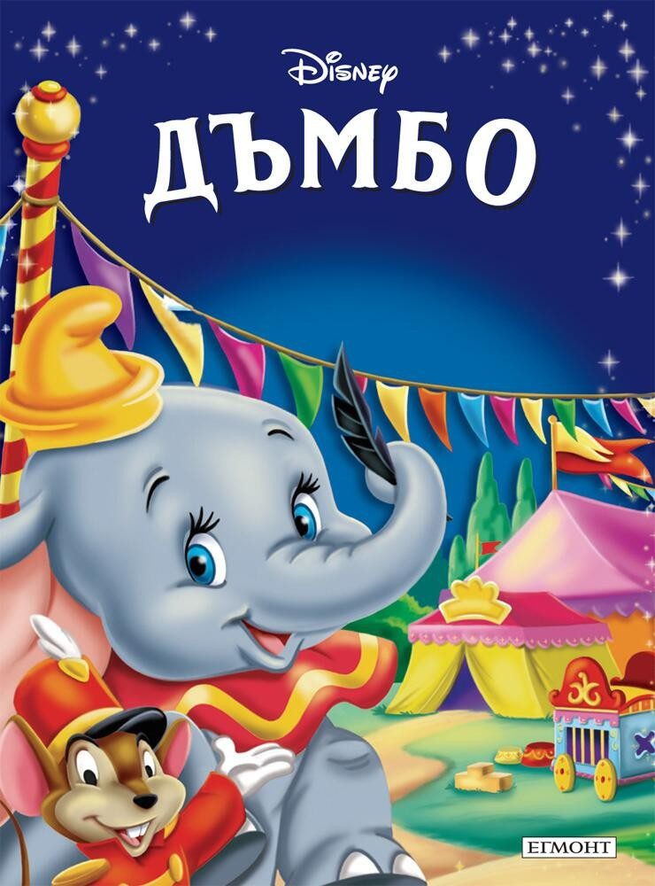 Дъмбо. Приказна колекция
