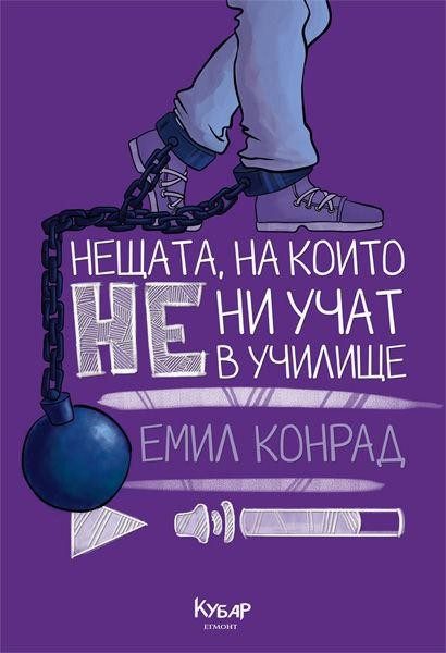 Нещата, на които не ни учат в училище