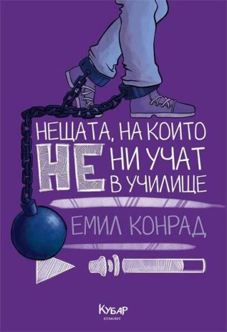 Нещата, на които не ни учат в училище