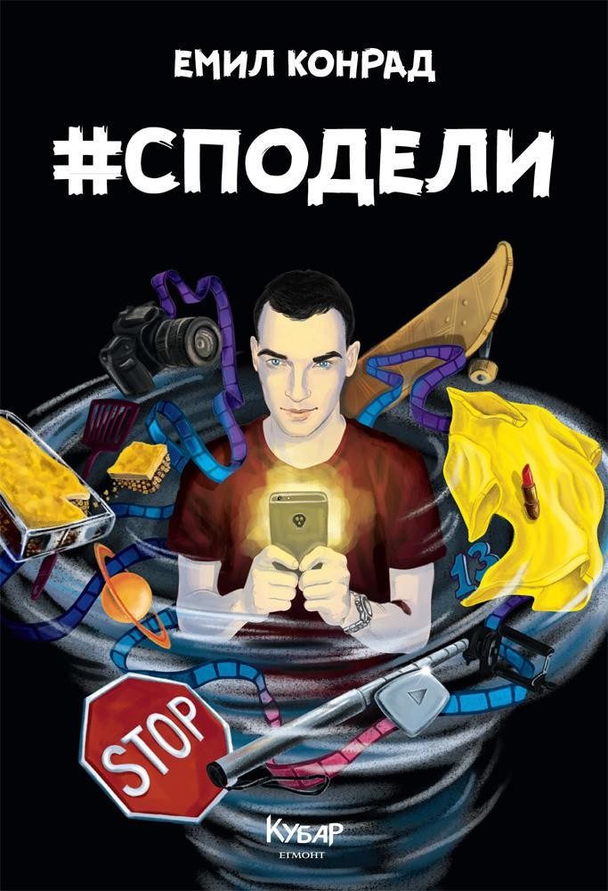 Сподели (Хаштаг Сподели)