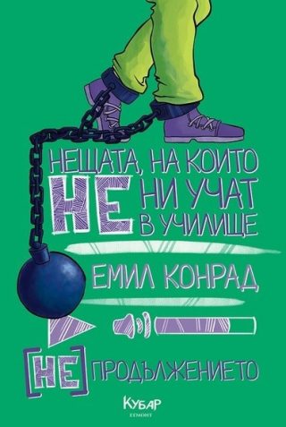 Нещата, на които не ни учат в училище (НЕ) продължението