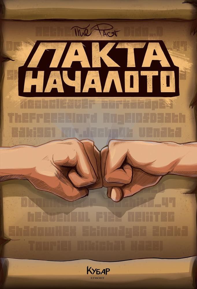 Пакта: Началото