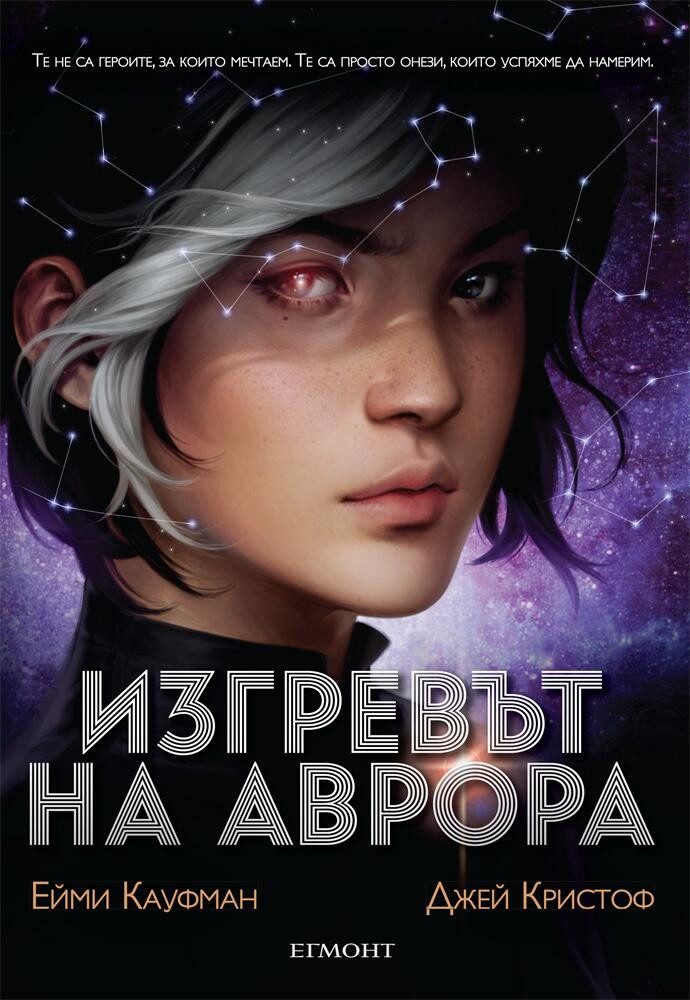 Изгревът на Аврора (Аврора: кн. 1)