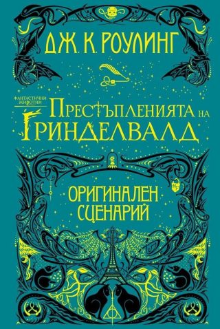 Фантастични животни: Престъпленията на Гриндевалд