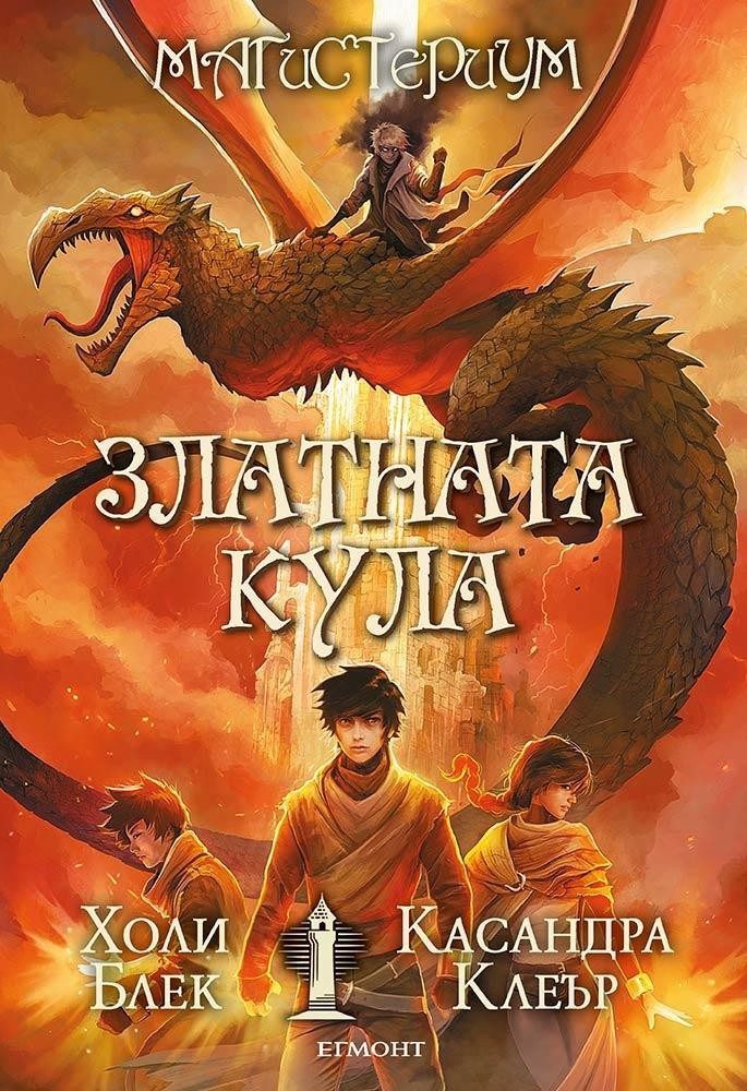 Златната кула - Кн. 5 от Магистериум