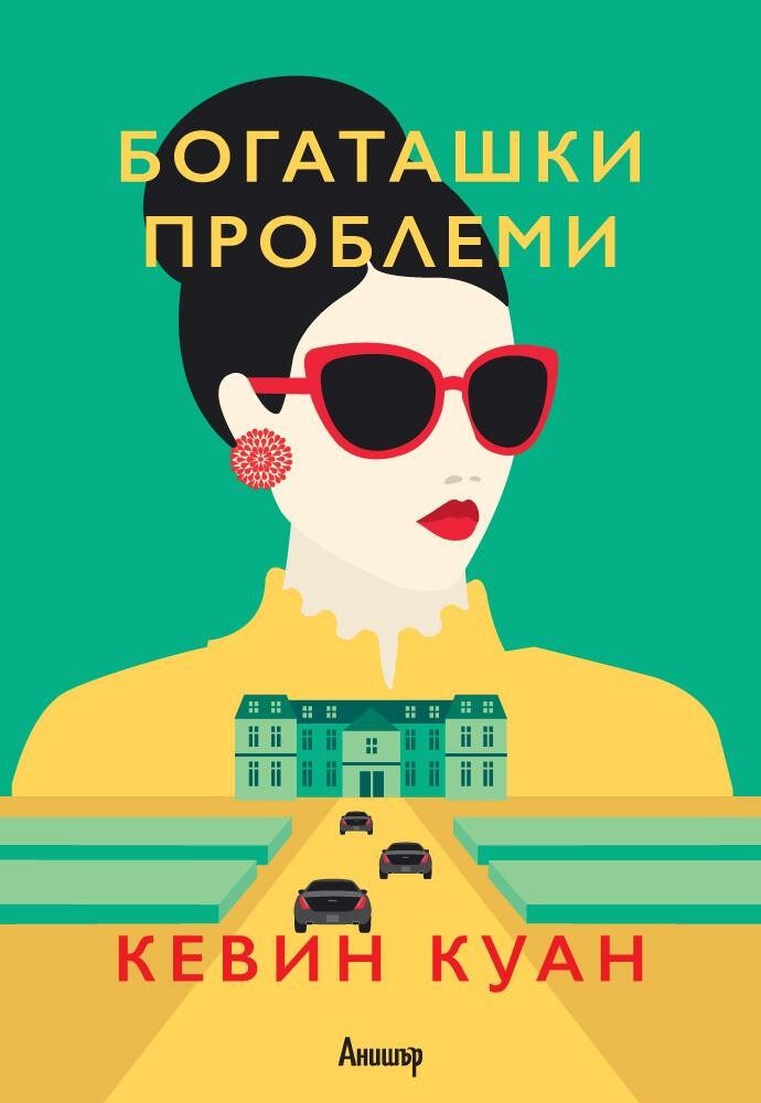 Богаташки проблеми