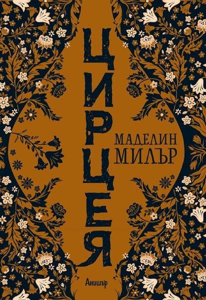 Цирцея
