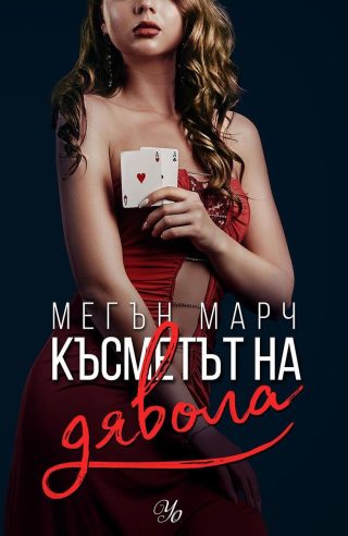 Късметът на дявола - Кн. 2 Фордж