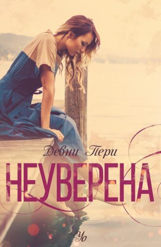 Неуверена