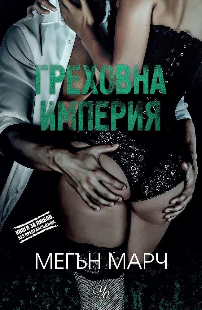 Греховна империя