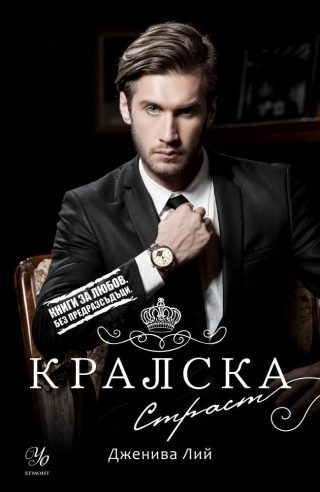 Кралска страст