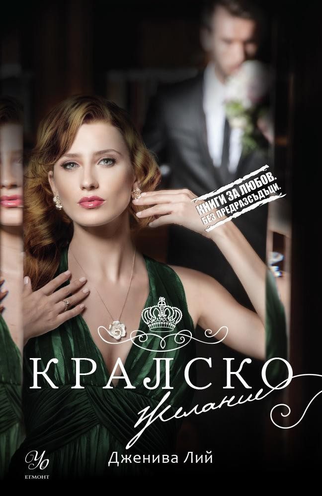 Кралско желание