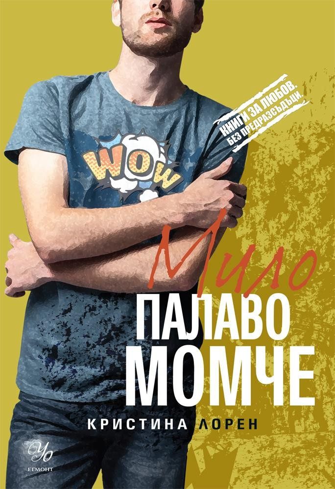 Мило палаво момче