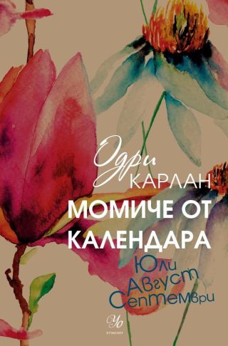 Момиче от календара: Юли, август, септември