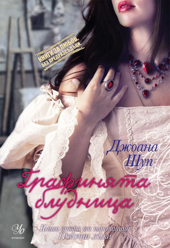 Графинята блудница