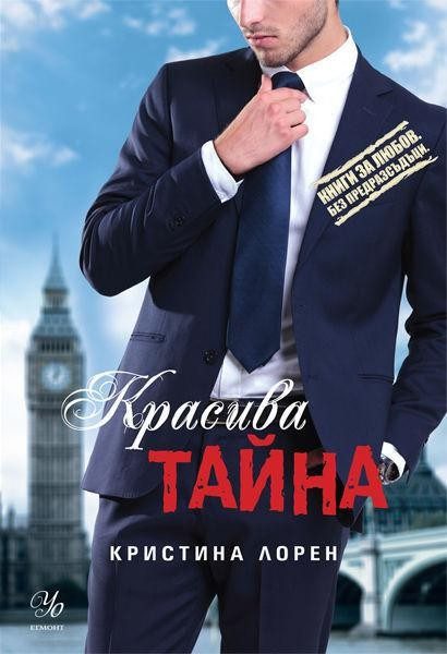 Красива тайна