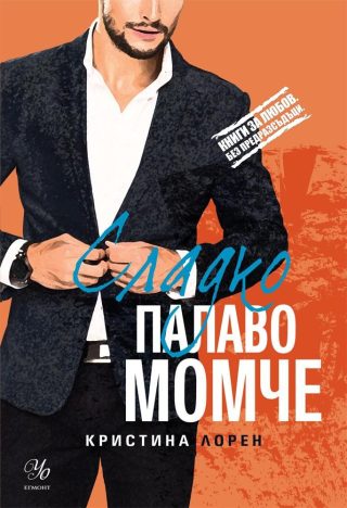 Сладко палаво момче