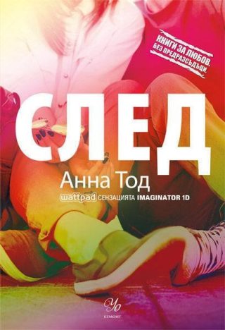 Комплект от първите пет романа СЛЕД