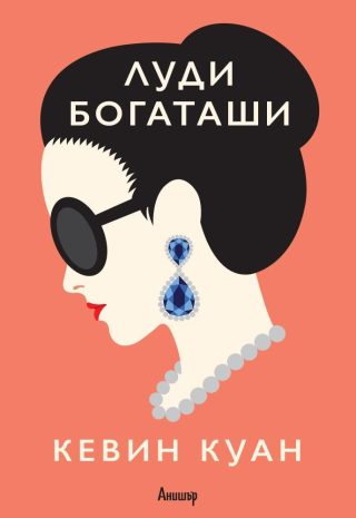 Комплект от трите романа ЛУДИ БОГАТАШИ