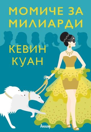 Комплект от трите романа ЛУДИ БОГАТАШИ