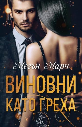 Комплект от трите романа ГРЯХ