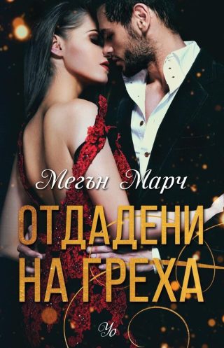 Комплект от трите романа ГРЯХ