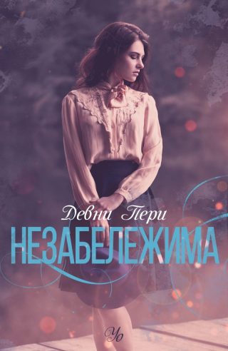 Комплект от четирите романа ЛАРК КОУВ