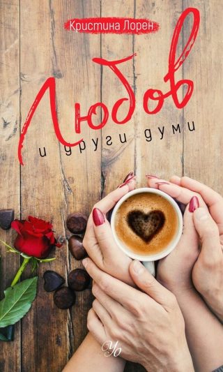 Комплект от четири романа съвременна романтика