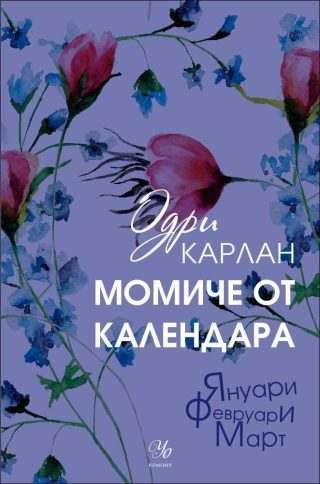 Комплект от четирите романа МОМИЧЕ ОТ КАЛЕНДАРА