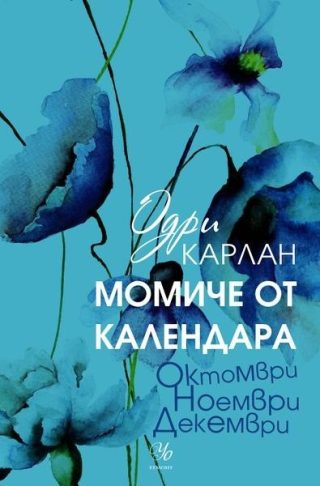 Комплект от четирите романа МОМИЧЕ ОТ КАЛЕНДАРА