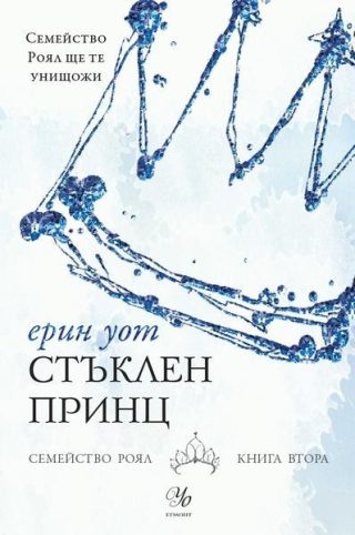Комплект от петте романа СЕМЕЙСТВО РОЯЛ