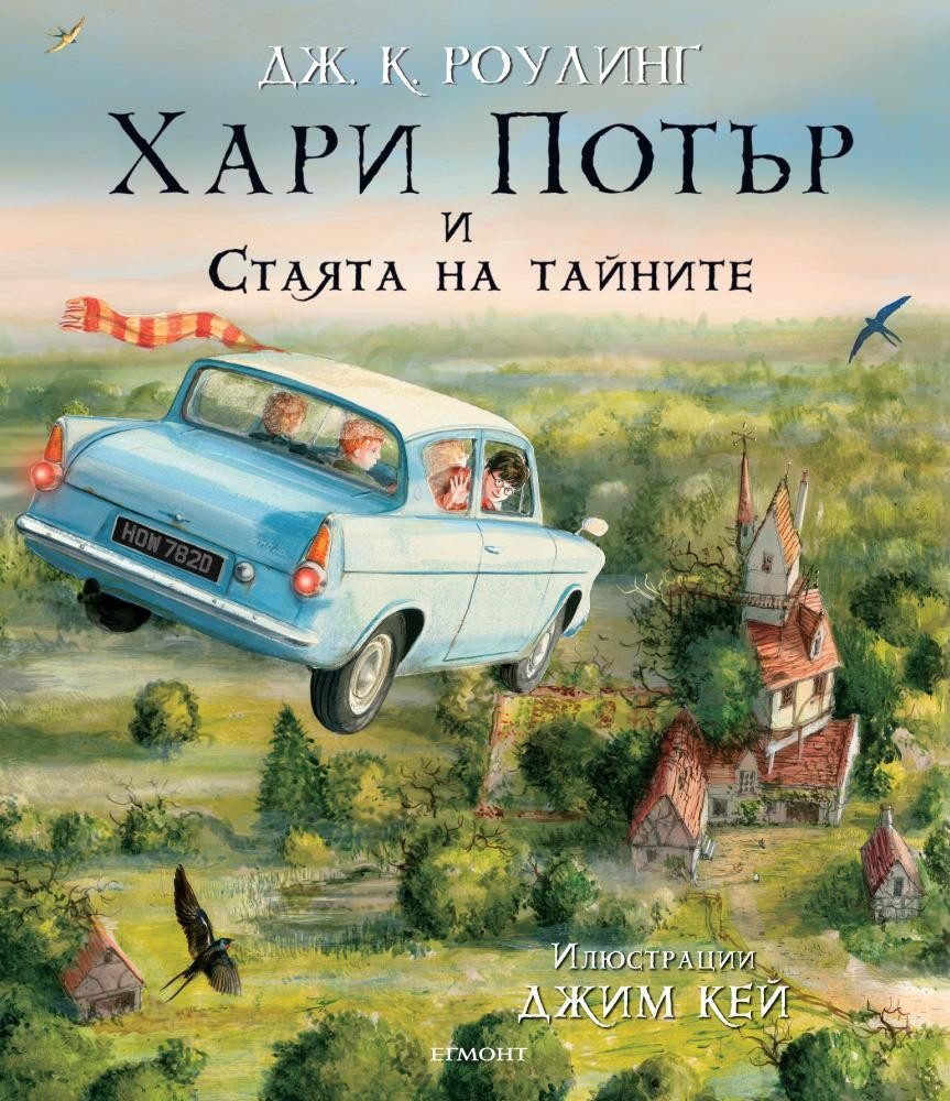 Хари Потър и Стаята на тайните - илюстровано издание