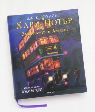 Хари Потър и затворникът от Азкабан - илюстровано издание
