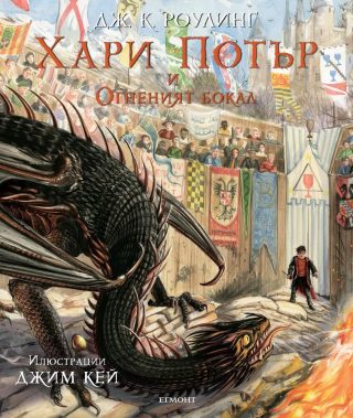 Хари Потър и Огненият бокал - илюстровано издание