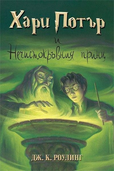 Хари Потър и Нечистокръвния принц (издание от 2005 г.)
