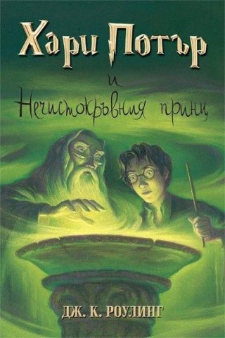 Хари Потър и Нечистокръвния принц (издание от 2005 г.)
