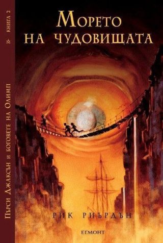 Морето на чудовищата (издание от 2010 г.)