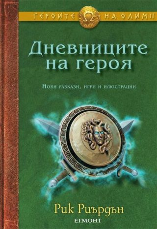 Дневниците на героя (Героите на Олимп)