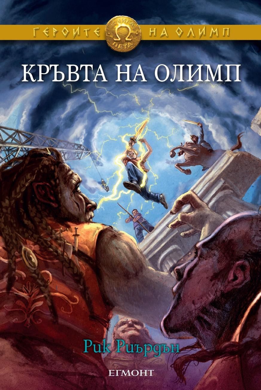 Кръвта на Олимп (Героите на Олимп: кн. 5)